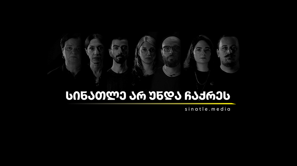  „სინათლე არ უნდა ჩაქრეს“ – კამპანია დამოუკიდებელი ონლაინმედიის მხარდასაჭერად