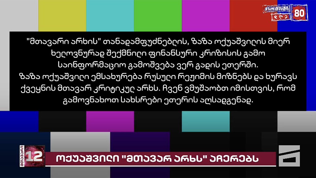  „მთავარ არხზე“ შეჩერდა ყველა გადაცემა, რომელიც პირდაპირ ეთერში გადიოდა